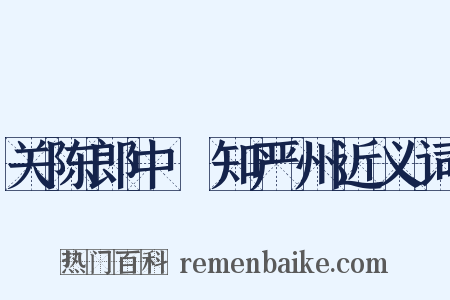 关陈郎中棅知严州近义词是什么意思的图片